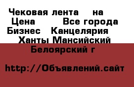 Чековая лента 80 на 80 › Цена ­ 25 - Все города Бизнес » Канцелярия   . Ханты-Мансийский,Белоярский г.